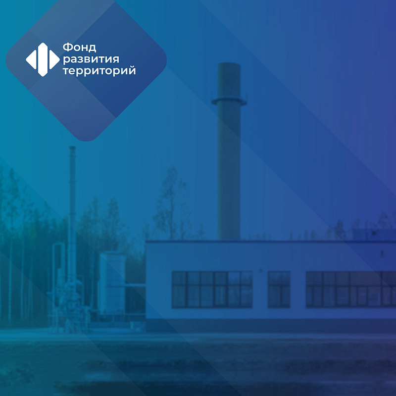 По национальному проекту «Инфраструктура для жизни» в России завершили порядка 800 объектов теплоснабжения